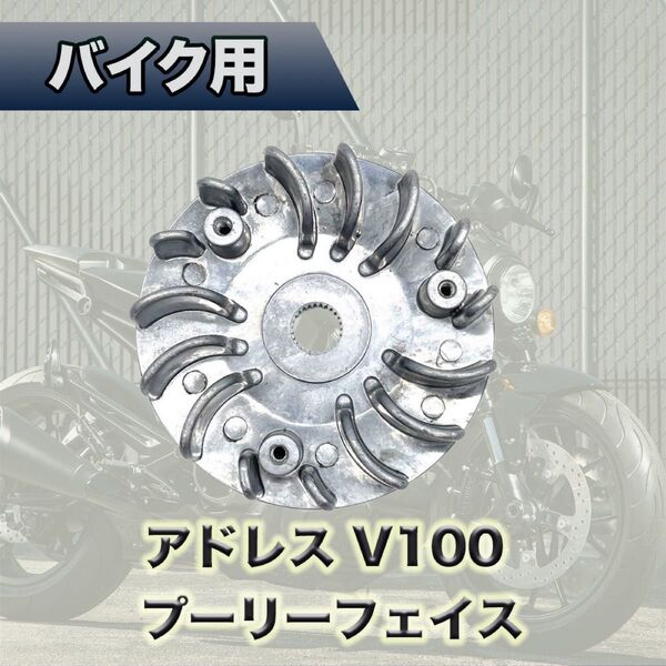 アドレス V100 ce13a プーリーフェイス ドライブフェイス