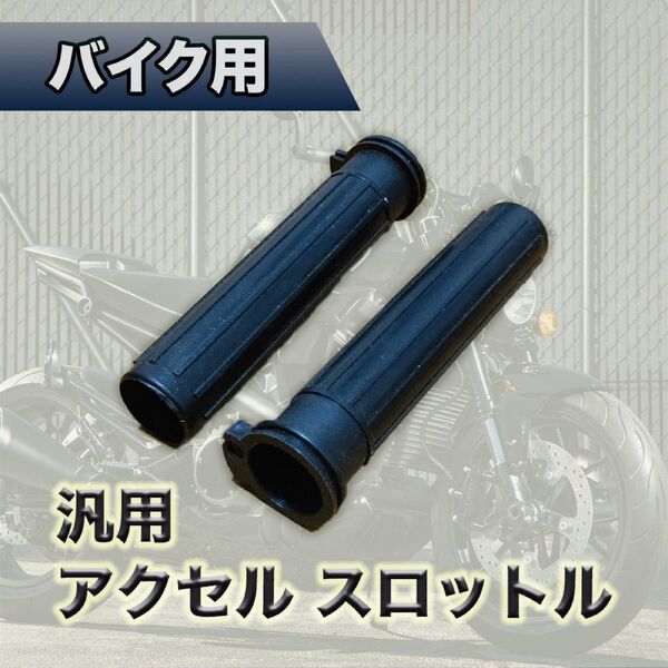 軽スロ 黒 アクセル DIOスロットル ディオ AF18 AF24 AF27 AF28 AF34 AF35 AF38 AF52