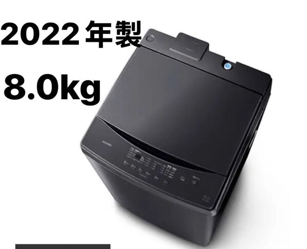 2022年式アイリスオーヤマ洗濯機 8kg ガチ落ち大水流洗浄 ガラストップ 二人暮らし ファミリー向け