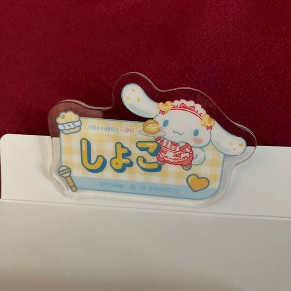 瀧脇笙古 =LOVE ファミリーマート限定 オリジナルアクリルネームバッジ シナモロール イコラブ