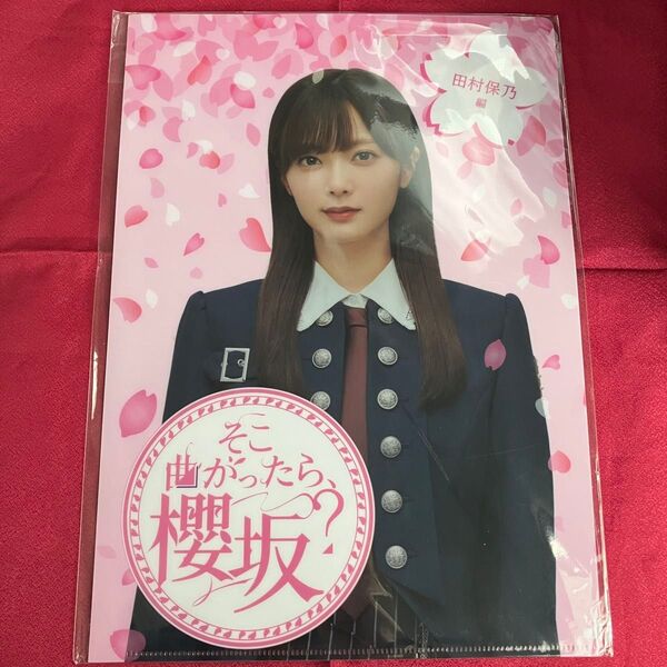 田村保乃 櫻坂46 そこ曲がったら、櫻坂? Blu-ray 購入特典 クリアファイル