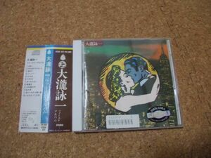 [CD][送100円～] 大瀧詠一　大瀧詠一　初CD化版 1989 K25X-371　レンタル品