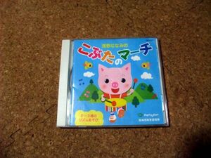 [CD][送100円～] サ盤 浅野ななみのこぶたのマーチ　浅野ななみ　こぶたのマーチ　サ盤