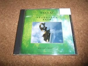 [CD][送100円～] YAS-KAZ 青空　NHK 歴史誕生　やすらぎのアルバム 音楽の森 73