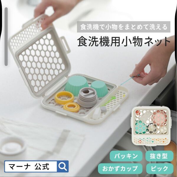 マーナ 食洗機用小物ネット シリコンネット付きケース