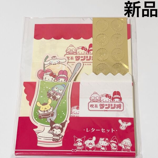 新品◆喫茶サンリオ レターセット☆サンリオ シナモン ポムポムプリン クロミ マイメロディ ハローキティ ハンギョドン