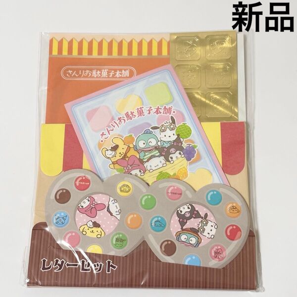 新品◆さんりお駄菓子本舗 レターセット☆サンリオ シナモン ポチャッコ ポムポムプリン クロミ マイメロディ ハンギョドン