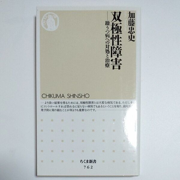 双極性障害 躁うつ病への対処と治療 (ちくま新書 762) 加藤忠史/著