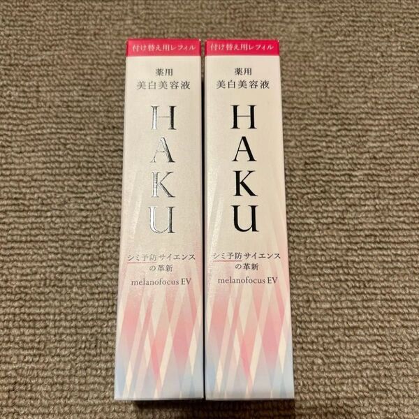 HAKU メラノフォーカスEV レフィル 2個セット