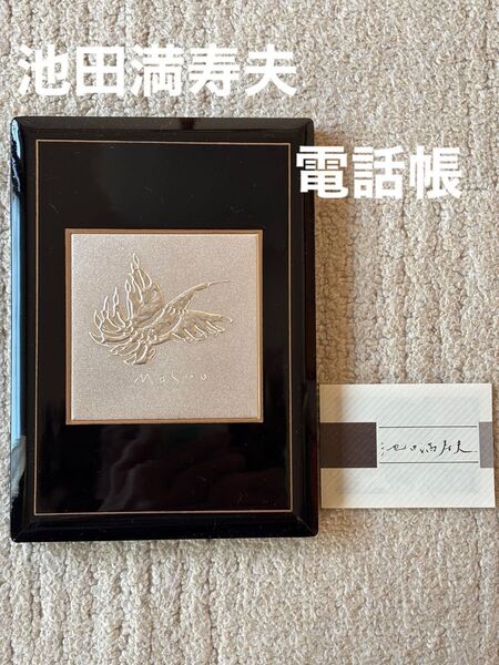 池田満寿夫 彫金コレクション 電話帳