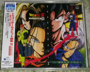 ドラゴンボールZ ヒット曲集 11 ～“精神と時”の部屋～ 完全限定生産 未開封