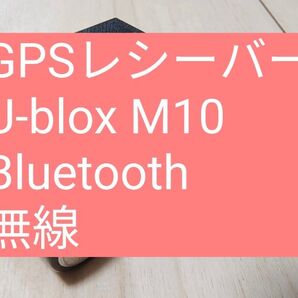 GPSレシーバー U-blox M10 Bluetooth みちびき対応 スマホ・タブレットナビに