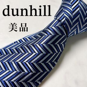 美品 dunhill 英国製 高級シルク ヘリンボーン レジメンタル ブランド ネクタイ 肉厚 ブルー系 夏 光沢 ダンヒル