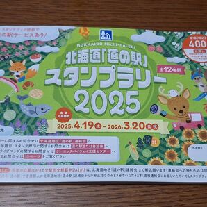 道の駅スタンプラリー2025 ※ガーデンスパ十勝川温泉、しほろ温泉スタンプ押印済み