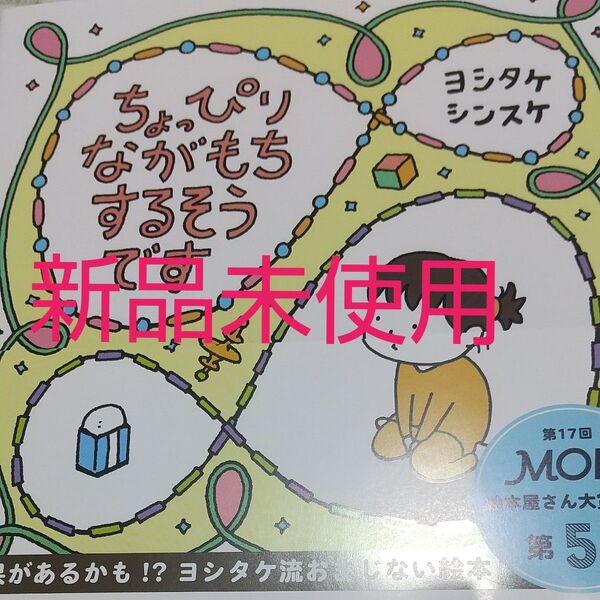 ちょっぴりながもちするそうです (MOEのえほん) ヨシタケシンスケ/著