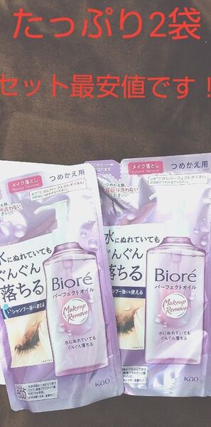【匿名配送】ビオレ メイク落 パーフェクトオイル 詰替 210ml × 2袋