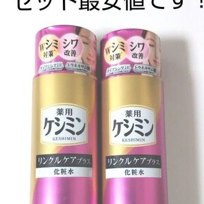 【即・匿名発送】ケシミン リンクルケアプラス化粧水 2本