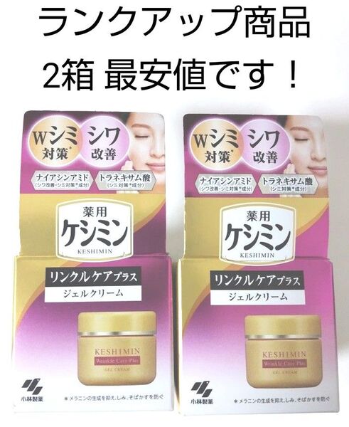 【匿名発送】 薬用ケシミン リンクルケアプラス ジェルクリーム50g × 2個