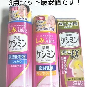 【すべて新品・匿名発送】ケシミン浸透 化粧水 & 乳液 & クリーム 3点セット