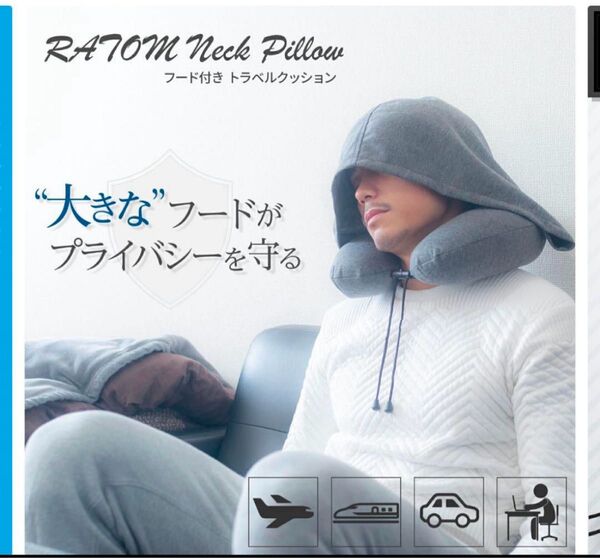 RATOM ネックピロー フード付き グレー