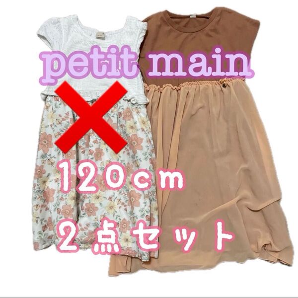 petit main*120cm*ノースリーブ*ワンピース*女の子