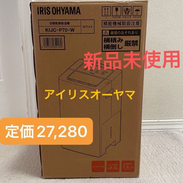 新品未使用 定価27,280円 衣類乾燥除湿機 コンプレッサー式 少電力 18畳 KIJC-P70-W ホワイト