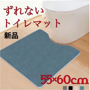 滑り止めトイレマット抗菌 防臭 U字型 55x60cm厚さ5mm ブルー