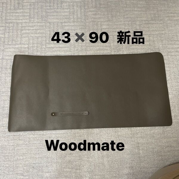Woodmate デスクマット 新品