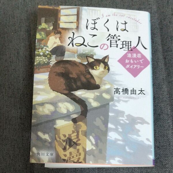 ぼくはねこの管理人 浪漫荘おもいでダイアリー