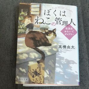 最安値 ぼくはねこの管理人 浪漫荘おもいでダイアリー