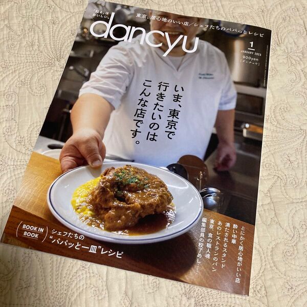 dancyu(ダンチュウ) 2023年1月号 (プレジデント社)