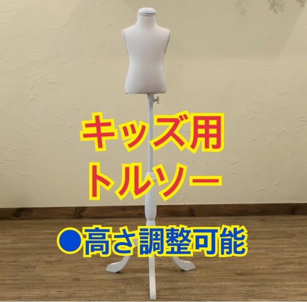 【新品 送料無料】キッズ用トルソー アウトレット品 アイボリー 子供用トルソー 洋裁用トルソー トルソー ボディマネキン マネキン