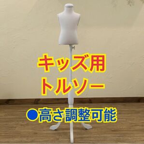 【新品 送料無料】キッズ用トルソー アウトレット品 アイボリー 子供用トルソー 洋裁用トルソー トルソー ボディマネキン マネキン