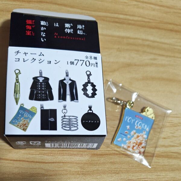岸辺露伴は動かない 懺悔室 チャームコレクション ポップコーン