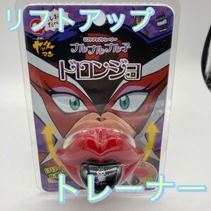 リフトアップトレーナー ブルブルブル子 ドロンジョ 新品未使用