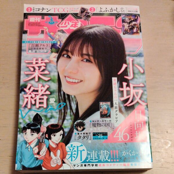 週刊少年サンデー 2025年6月4日号 (No.25)小坂菜緒 from 日向坂46
