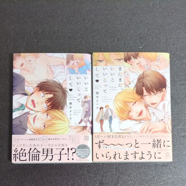 いいこいいこってして、まだまだ、いいこいいこってして 2巻セット