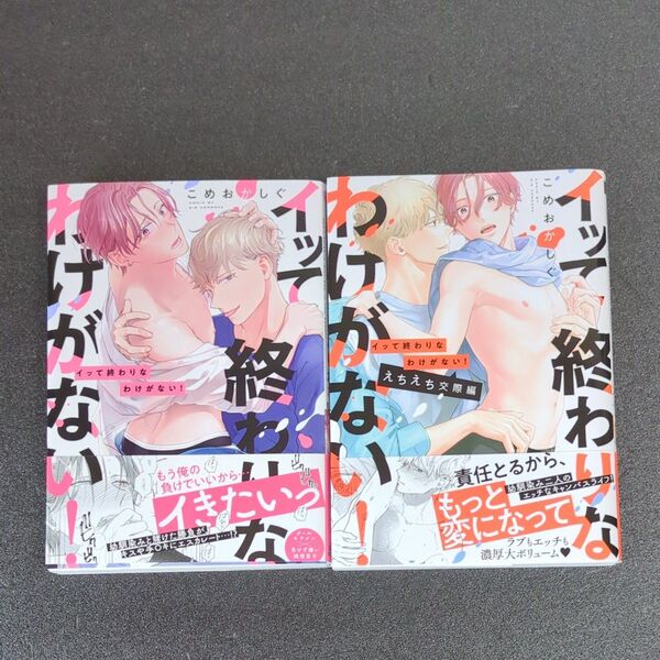 イッて終わりなわけがない! 2巻セット