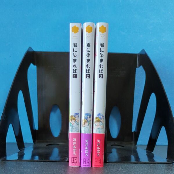 君に染まれば 全3巻セット