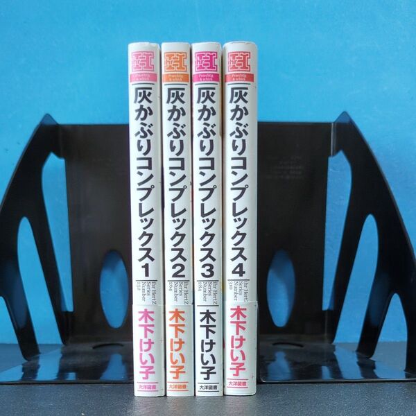 灰かぶりコンプレックス 1〜4巻セット