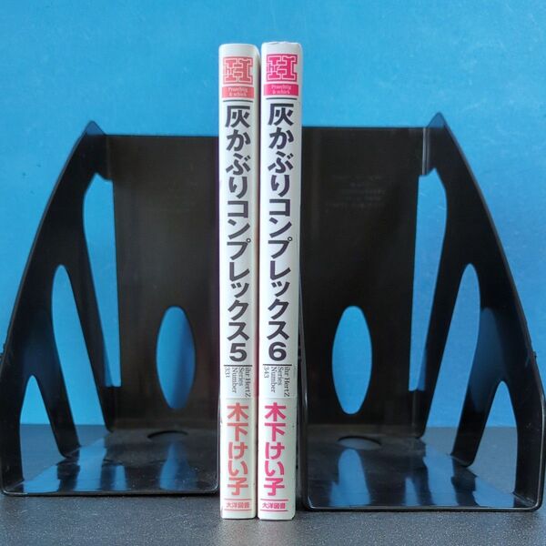 灰かぶりコンプレックス 5巻、6巻セット (1巻〜4巻は別出品しております)
