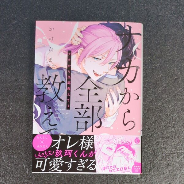 ナカから全部教えてよ