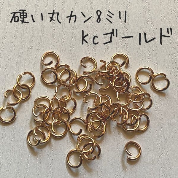 【110個】硬くて丈夫な 丸カン kcゴールド