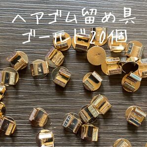 【20個】ヘアゴム留め具 ゴールド