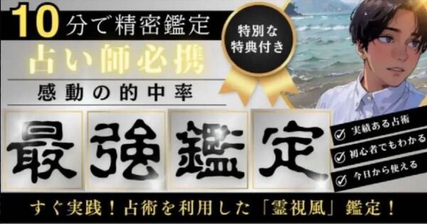 本当に占いで稼ぎたいあなたへ 驚異の的中率!最強の霊視占いテクニック! 芽ねき゛ヒーリンク゛おじさん!