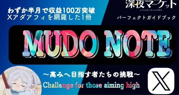 MudoNote -Xアダアフィ-