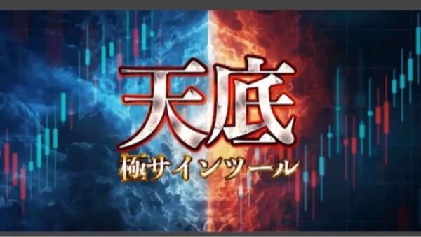 定価47000円】FX 「価格天井・底値を完璧に捉える」天底極サインツール付き