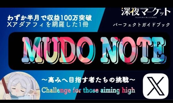 MudoNote -Xアダアフィ-アダルトアフィリエイト