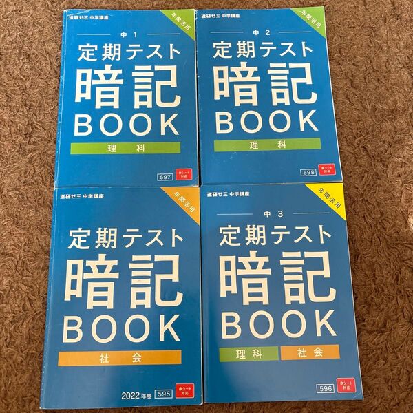 定期テスト暗記ブック 理科・社会セット