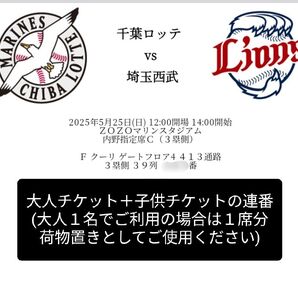 千葉ロッテvs埼玉西武 5/25(日) チケット2枚連番(大人1枚、子供1枚)